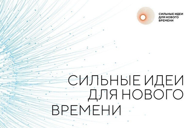 Форум «Сильные идеи для нового времени».