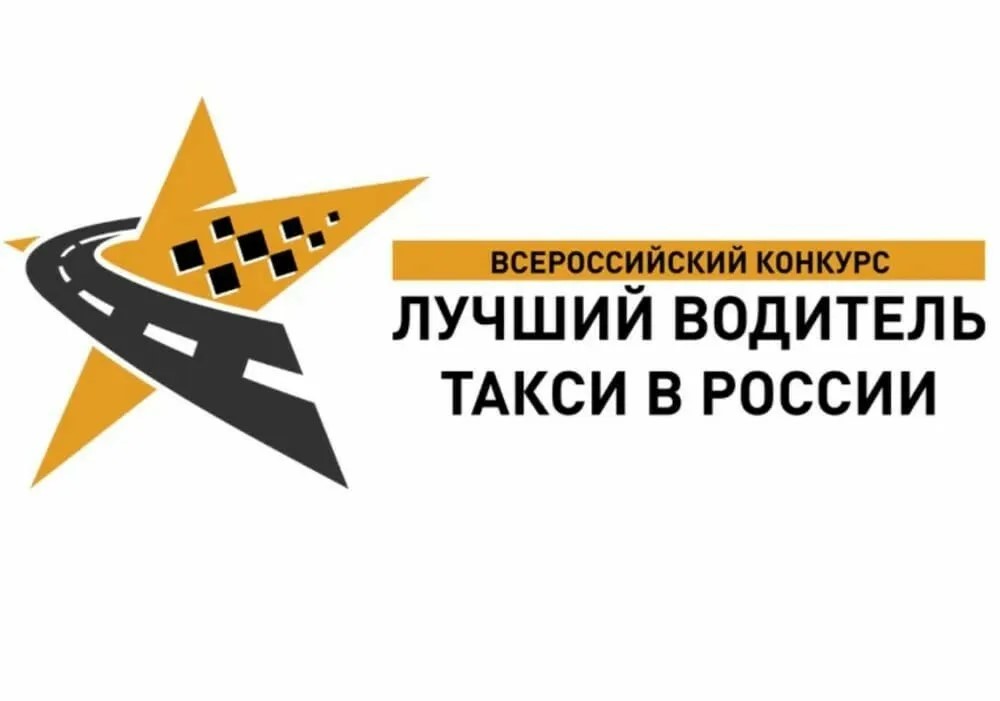 VII Всероссийский конкурс профессионального мастерства &quot;Лучший водитель такси в России&quot;&quot;.