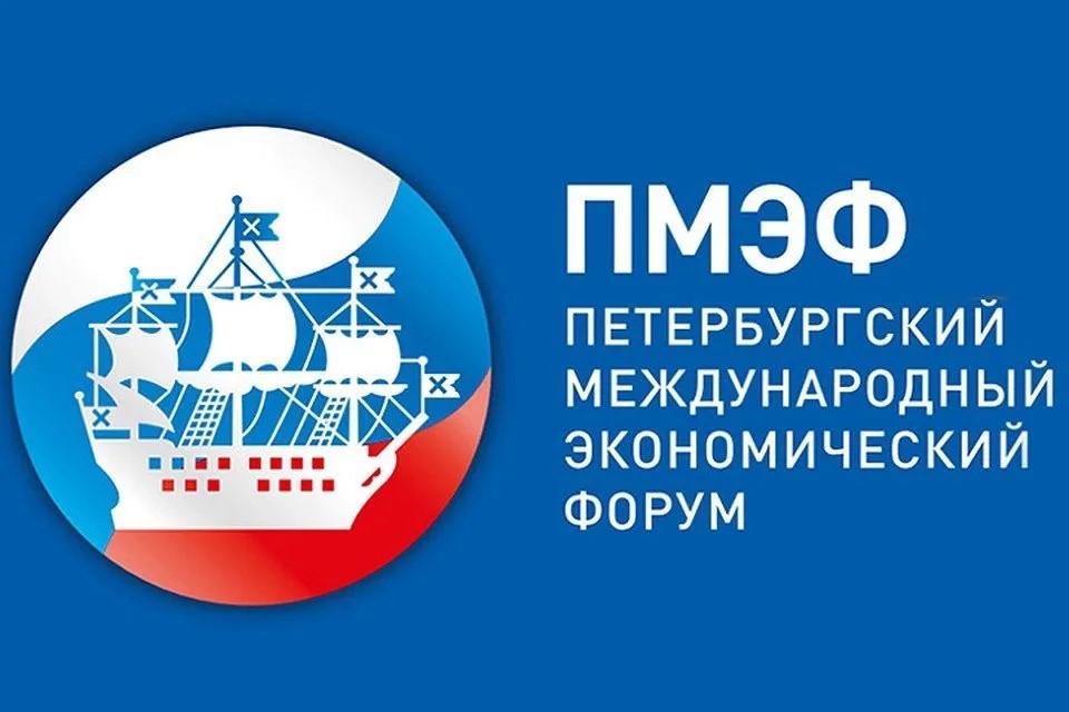 Информация о Петербуржском международном экономическом форуме.