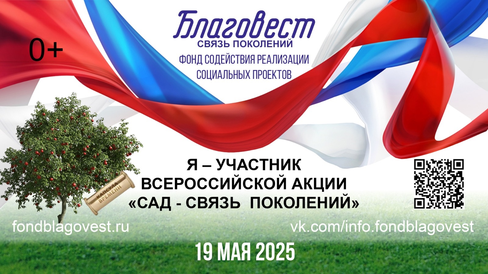 Всероссийская акция «САД - СВЯЗЬ ПОКОЛЕНИЙ».