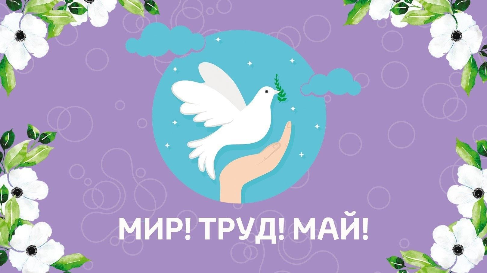 О проведении Праздника Весны и Труда.