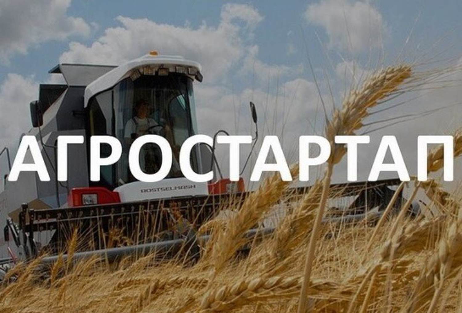О проведении отбора получателей гранта &quot;Агростартап&quot;!.