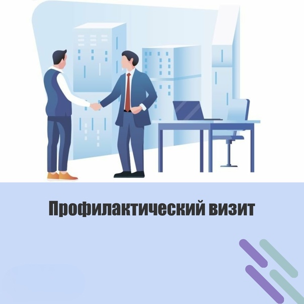 Профилактический визит по инициативе контролируемого лица.