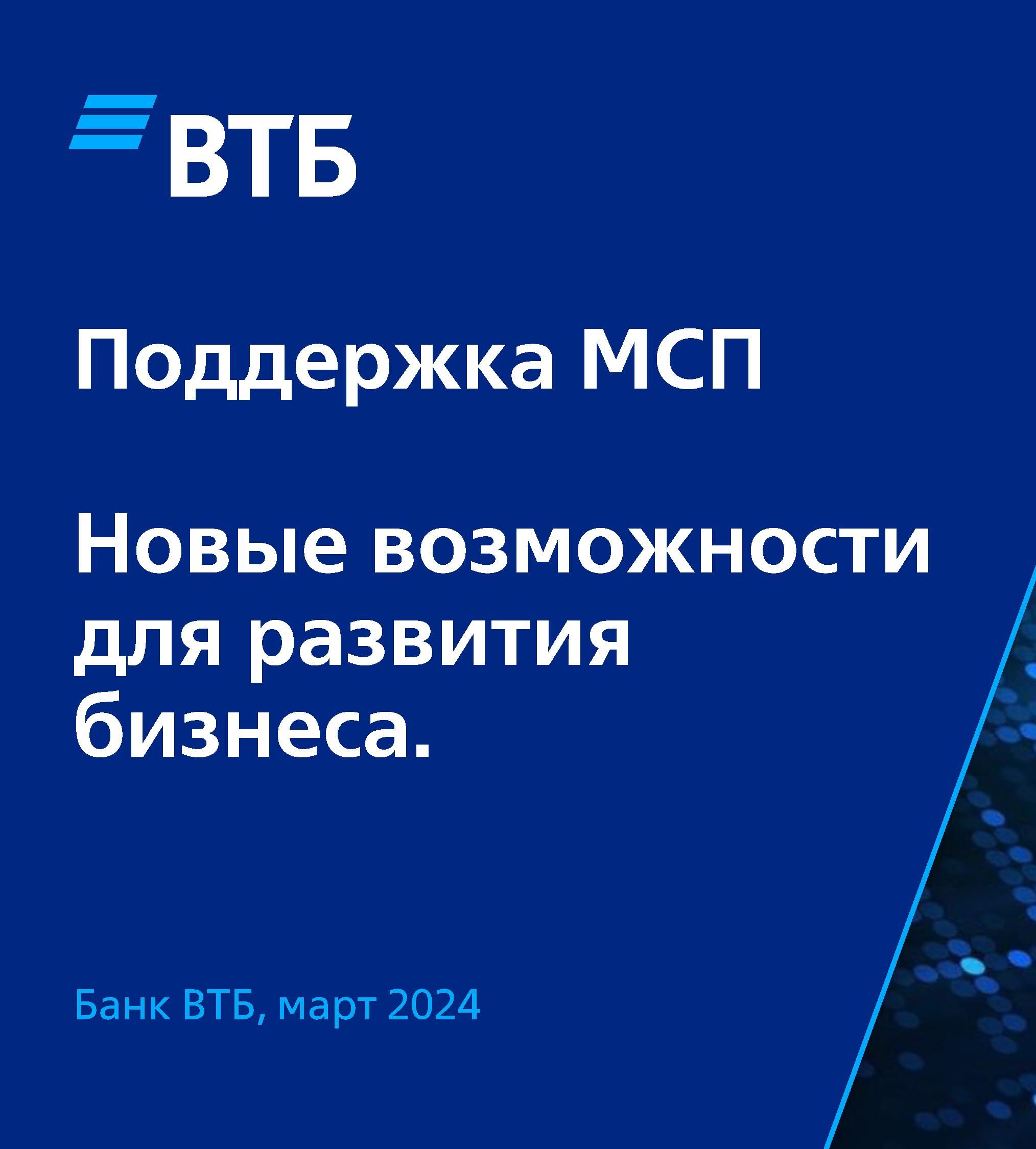 Банк ВТБ. Поддержка малого и среднего предпринимательства.