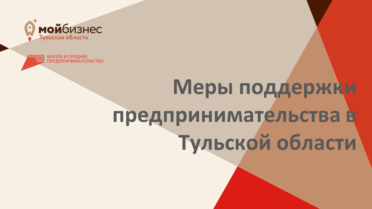 МЕРЫ ПОДДЕРЖКИ ПРЕДПРИНИМАТЕЛЬСТВА В ТУЛЬСКОЙ ОБЛАСТИ.