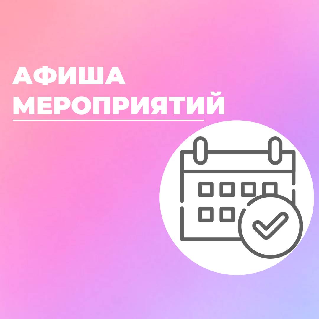 План крупных мероприятий на текущую неделю.