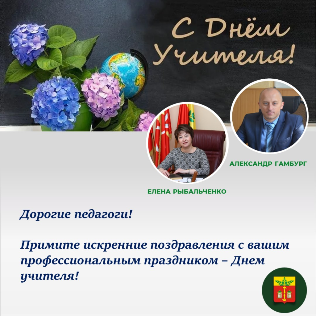 Глава МО Щекинский район и глава администрации Щекинского района поздравляют с Днем учителя!.