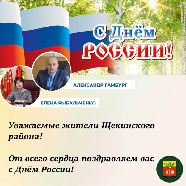 Глава Щекинского района и глава администрации Щекинского района поздравляют с Днем России.