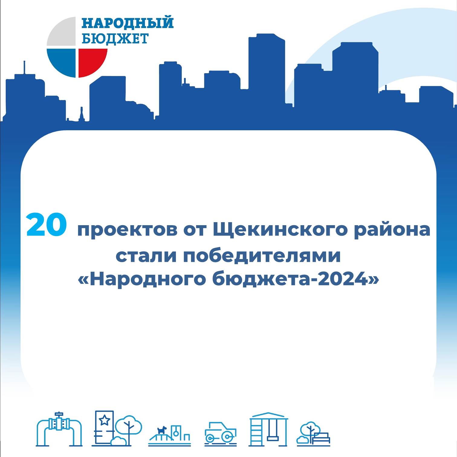 В Тульской области были подведены итоги конкурсного отбора проекта &quot;Народный бюджет-2024&quot;.