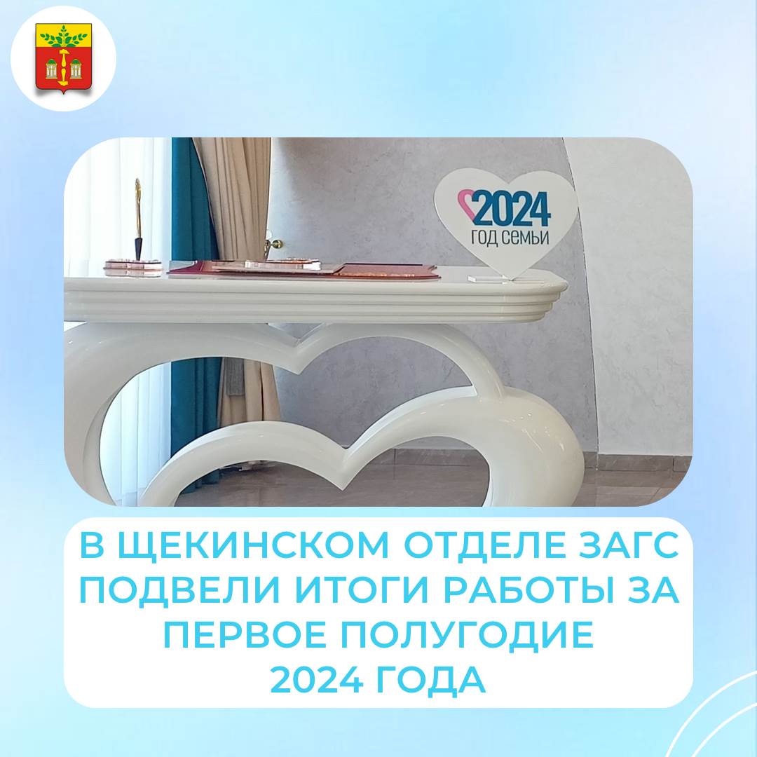 В Щекинском отделе ЗАГС подвели итоги работы за первое полугодие 2024 года.