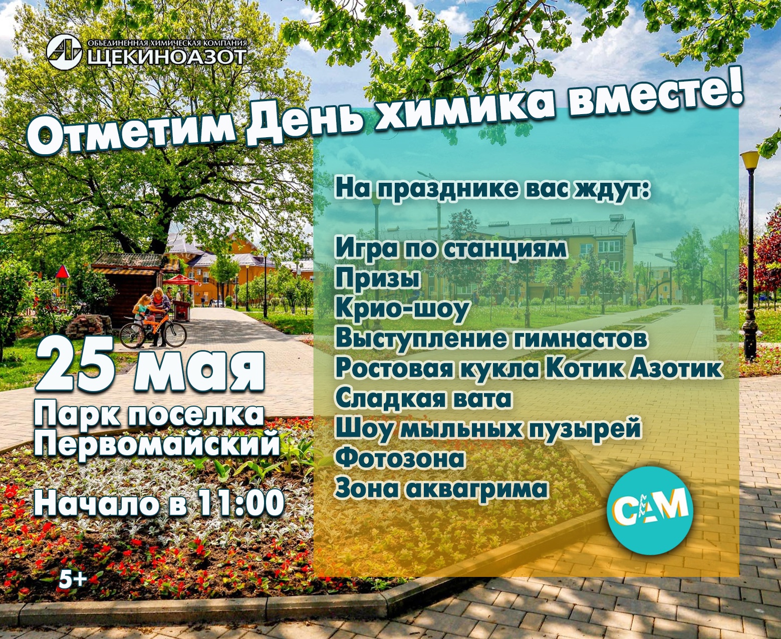 Уважаемые щекинцы, приглашаем вас отметить День Химика!.