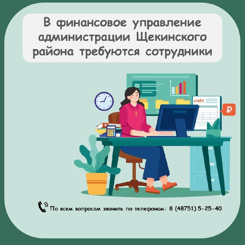 Финансовое управление администрации Щекинского района приглашает на работу на должности муниципальной службы.