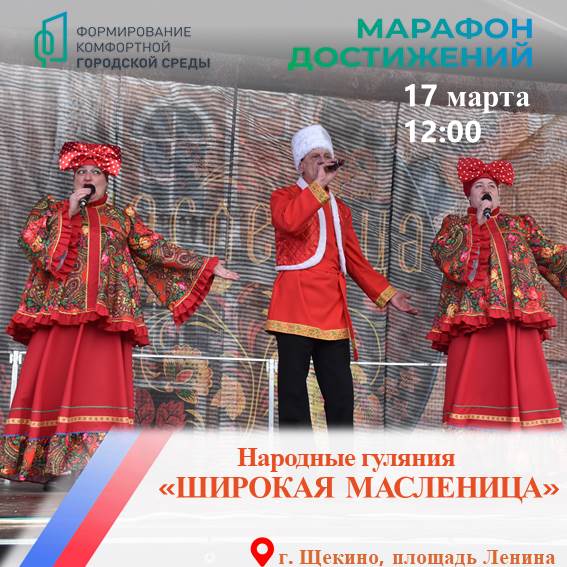 Широкая Масленица в Щекино.