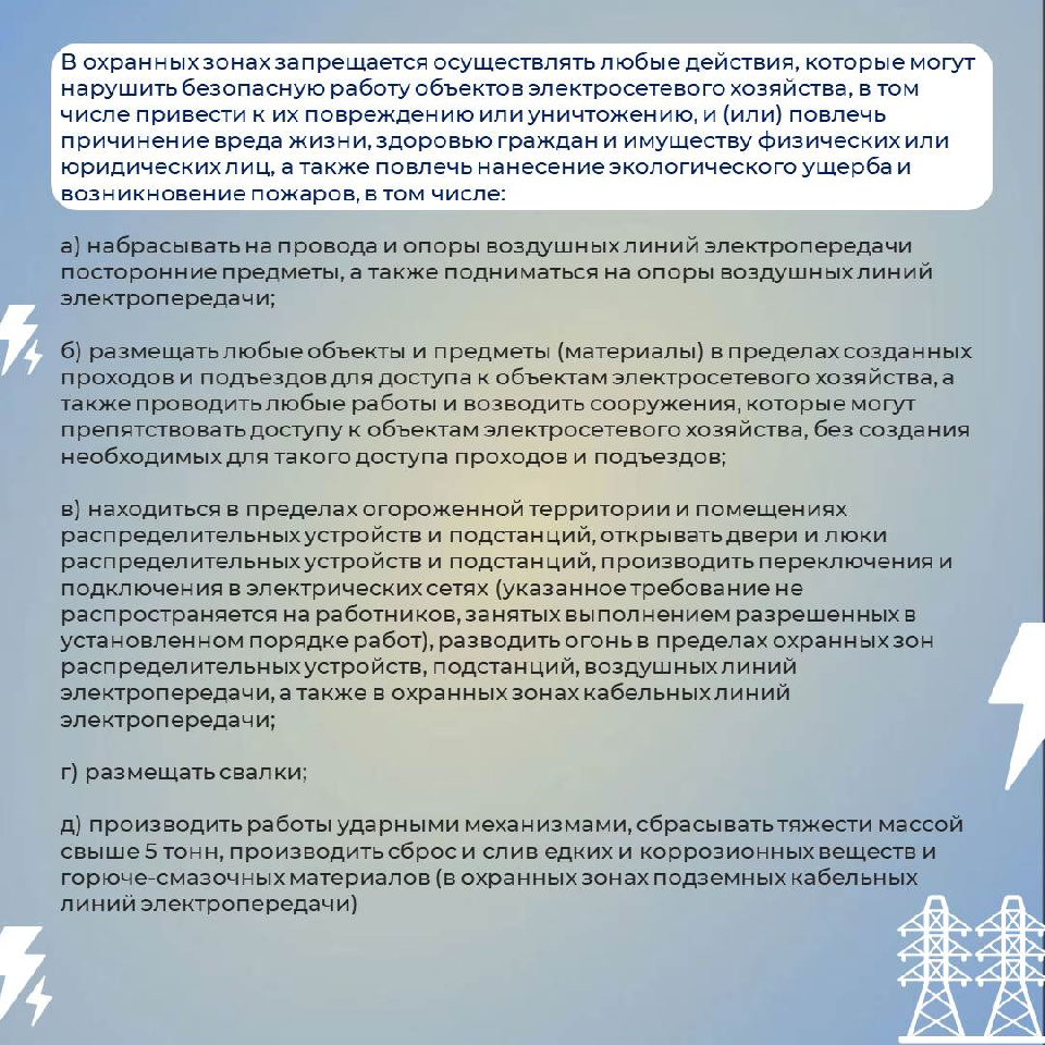 Уважаемые жители! Напоминание о правилах установления охранных зон объектов электросетевого хозяйства.