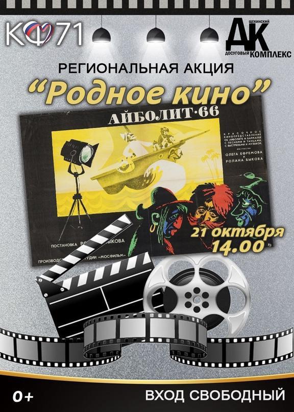 Щекинский район продолжает участвовать в акции «Родное кино».