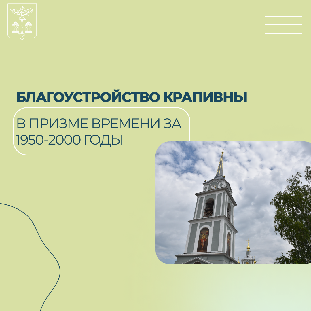 Благоустройство Крапивны в призме времени за 1950-2000 годы.