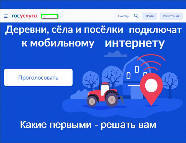 Где появится интернет? Решают жители!.