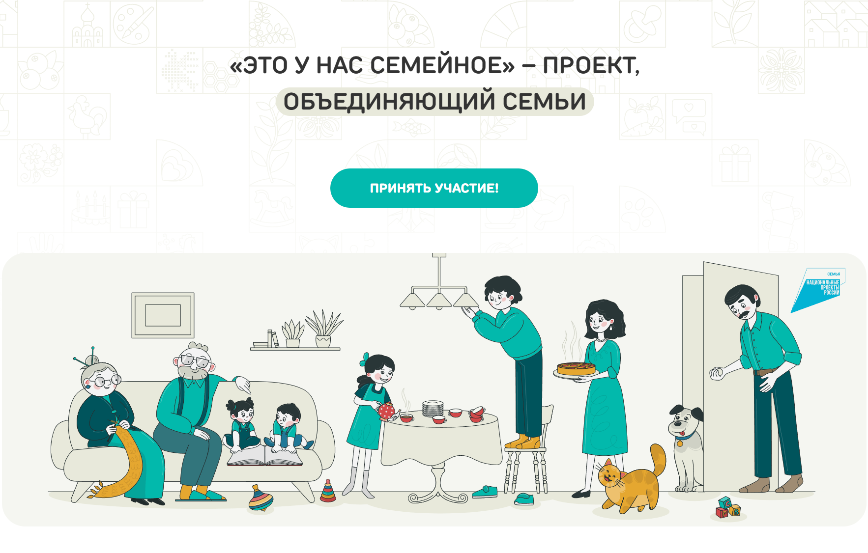 Стартовал второй сезон удивительного конкурса «Это у нас семейное»!.