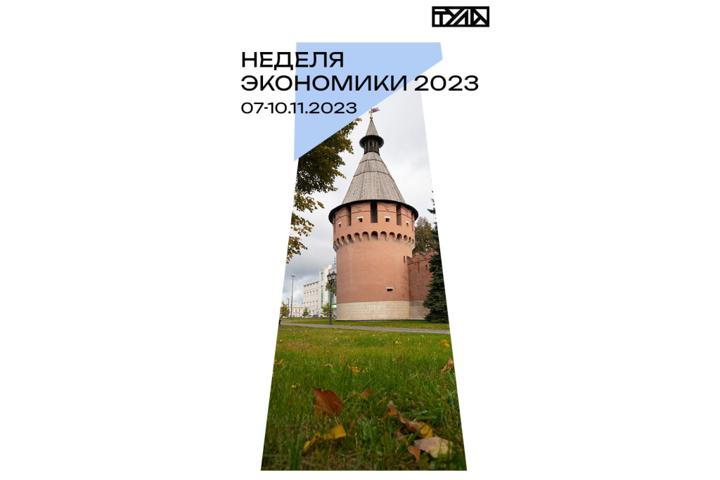 С 7 по 10 ноября в Тульской области проходит Неделя экономики, приуроченная ко Дню экономиста.