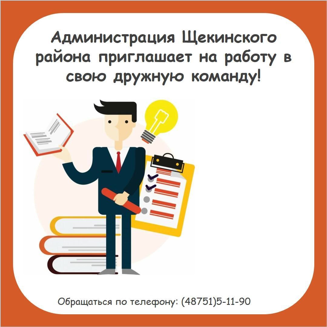 Администрация Щекинского района приглашает на работу в свою дружную команду!.