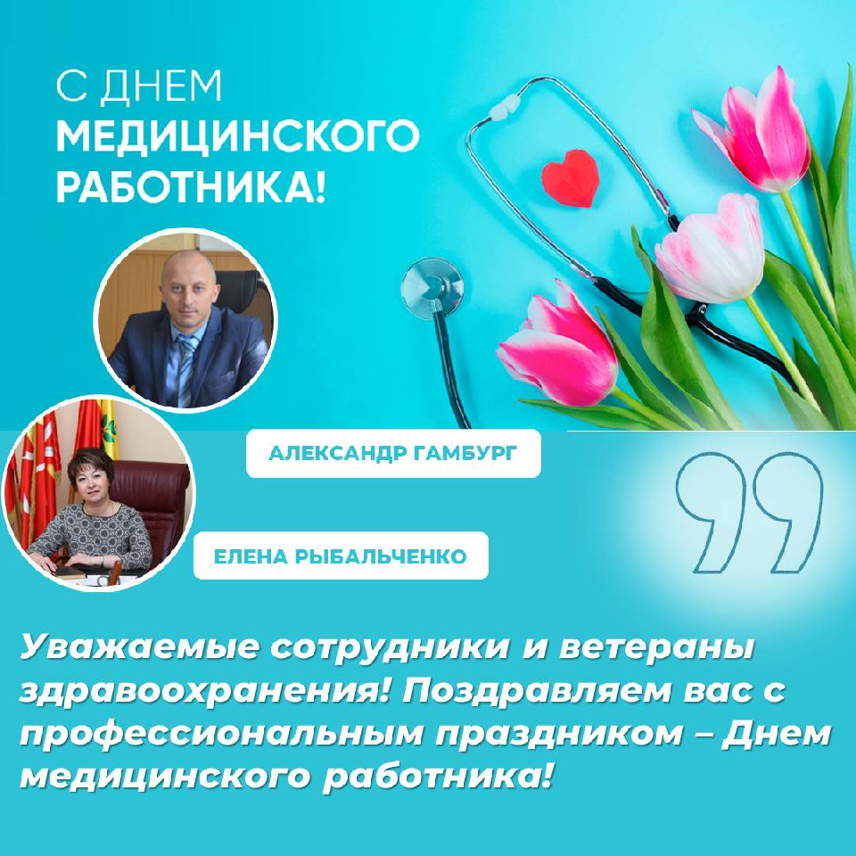 С Днем медицинского работника!.