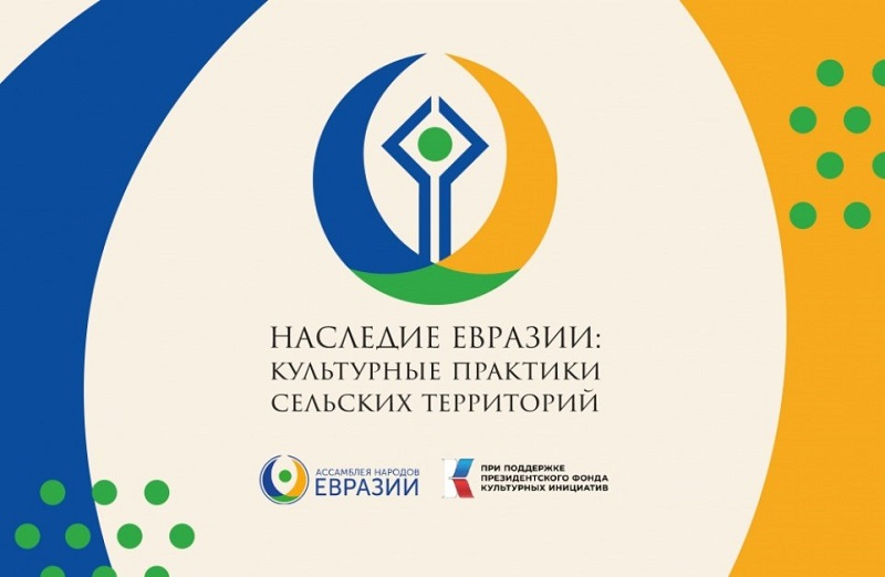 Международный конкурс культурных практик «Наследие Евразии».