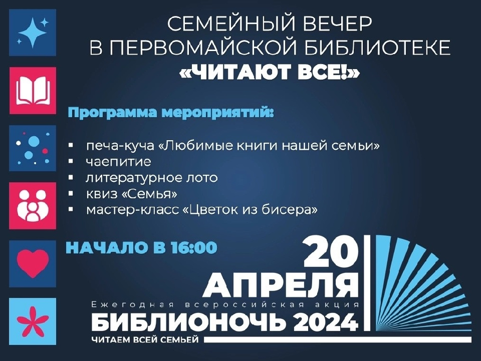 Первомайская библиотека приглашает на семейный вечер «Читают все!».