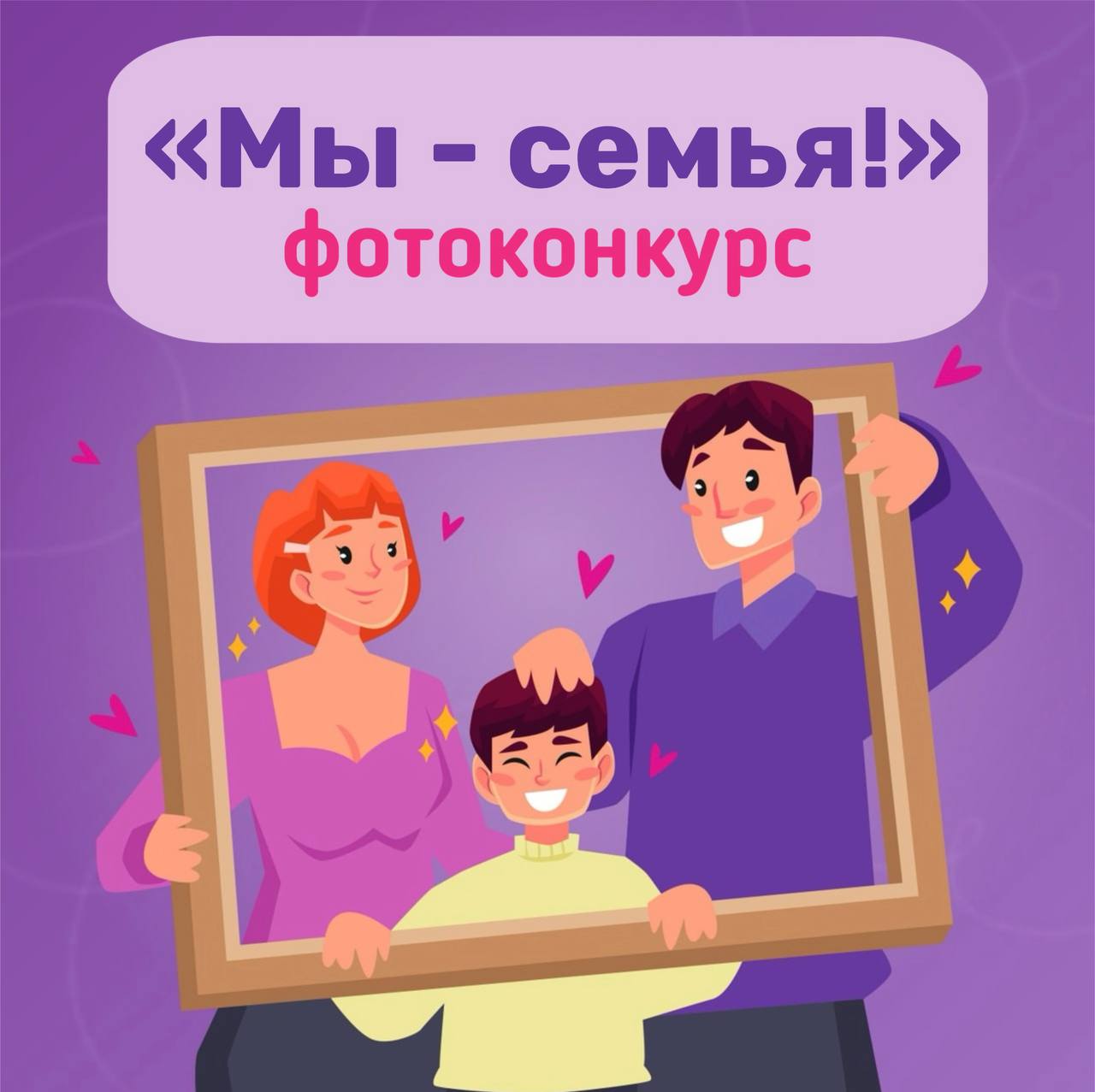 «Мы – семья!».