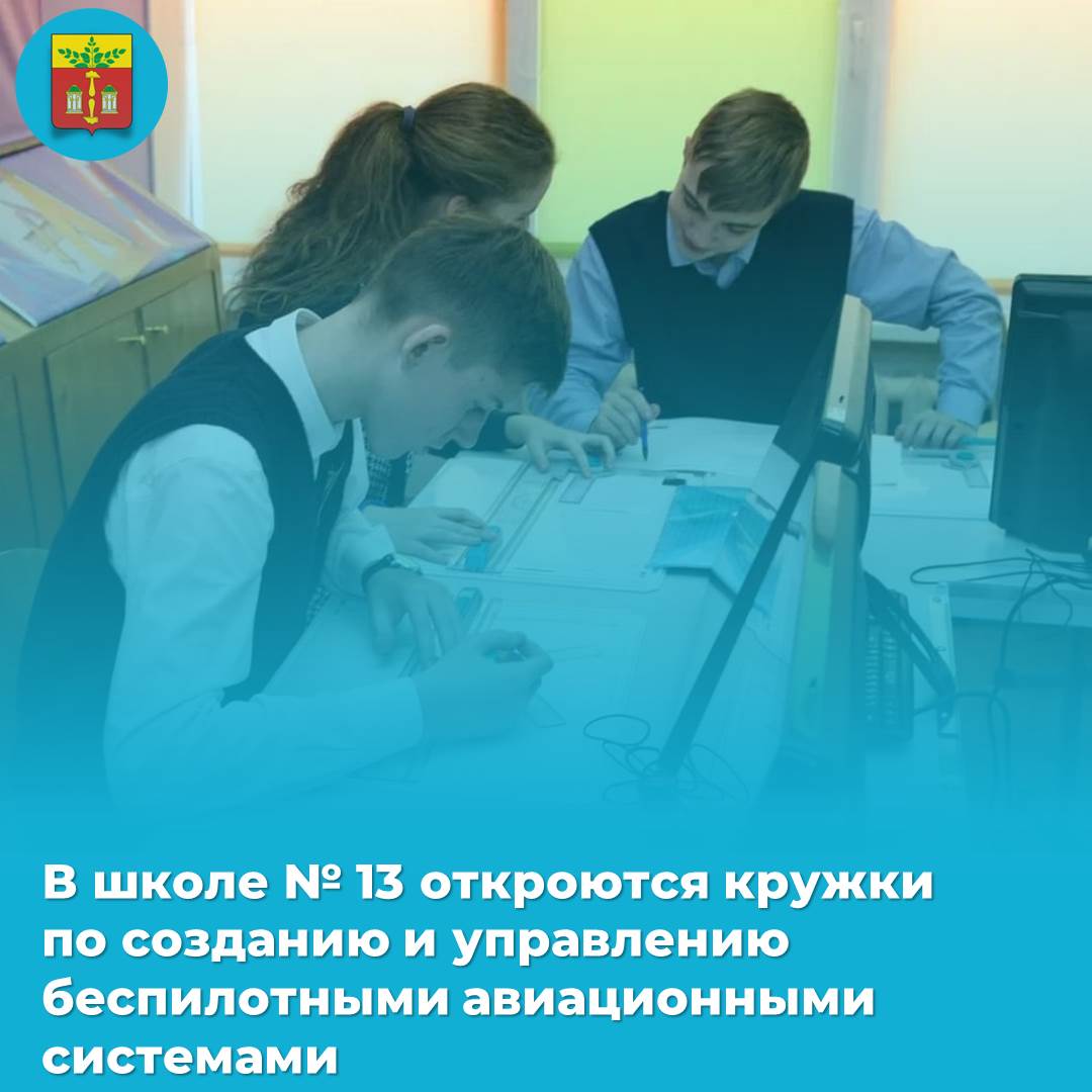 В школе № 13 откроются кружки по созданию и управлению беспилотными авиационными системами.