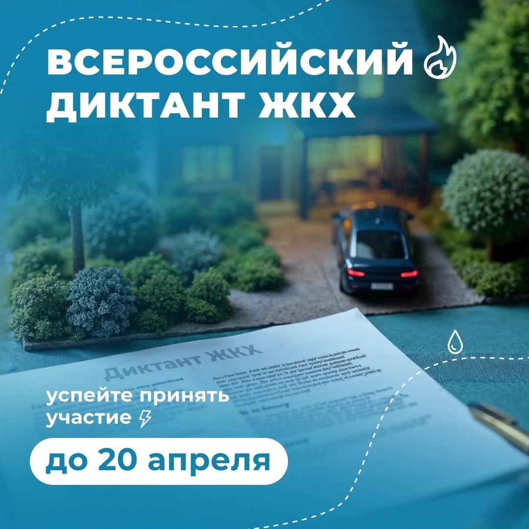 Приглашаем принять участие во Всероссийском Диктанте ЖКХ.