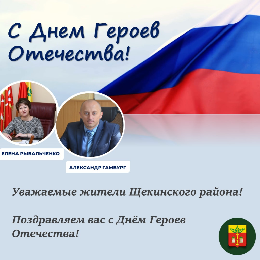 С Днем Героев Отечества!.