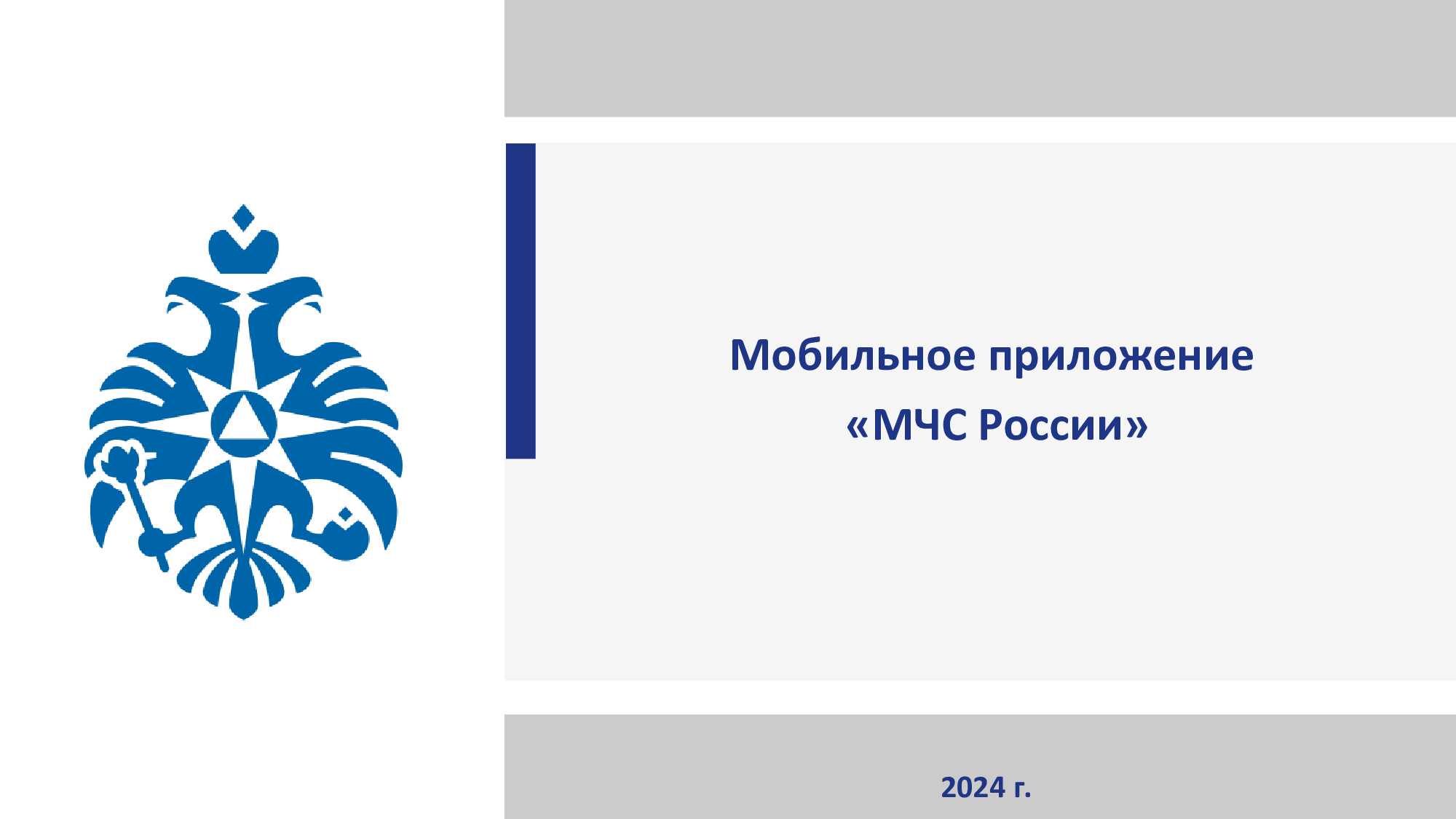 Разработано мобильное приложение «МЧС России».