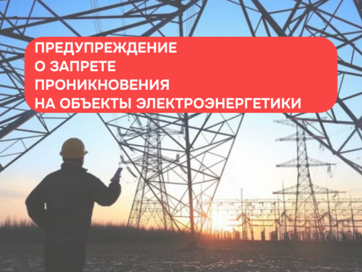 Самовольное проникновение на энергообъекты запрещено!.