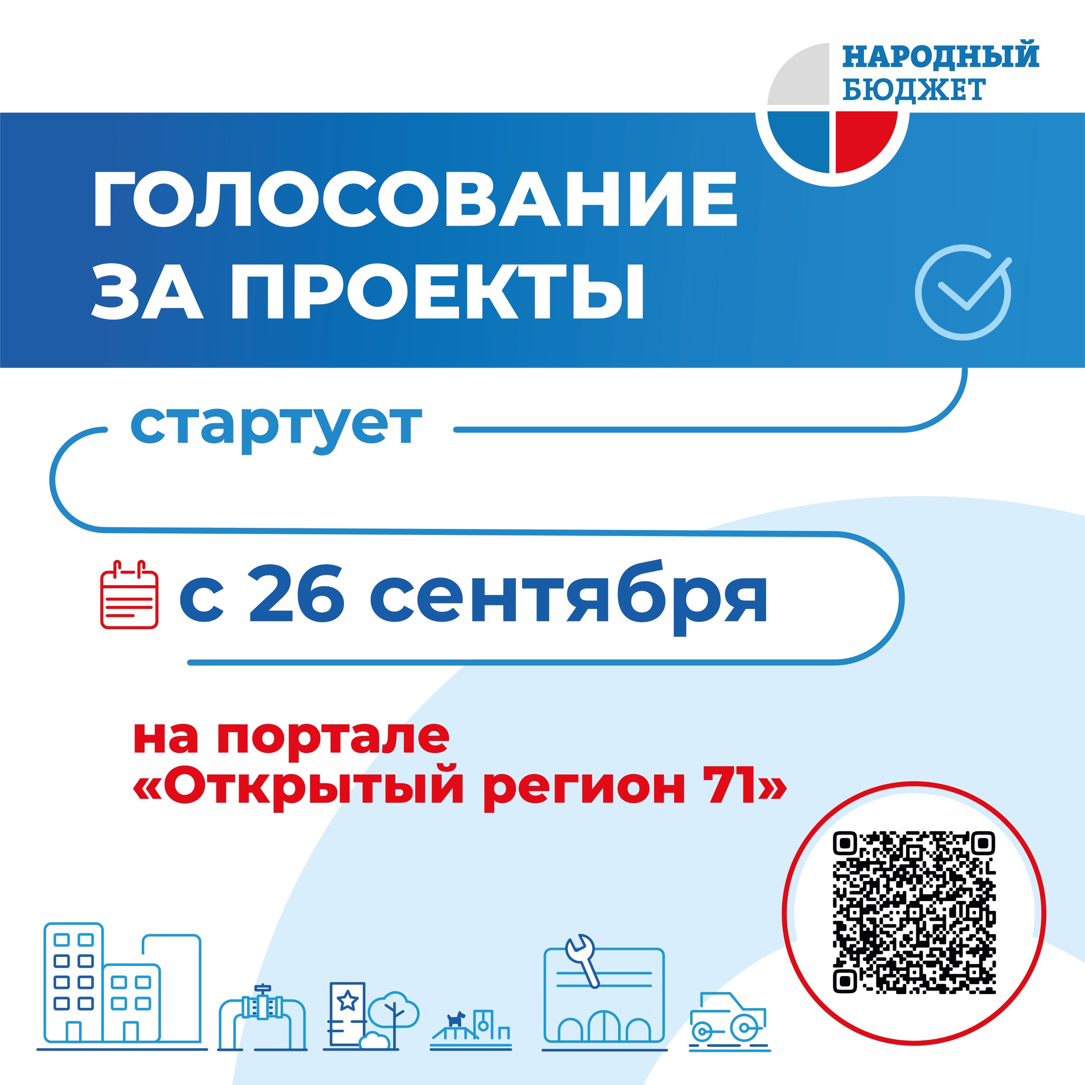 С 26 сентября щекинцы смогут проголосовать за проекты «Народного бюджета-2024».