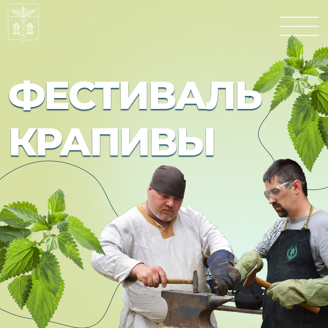 Скоро наступит настоящий праздник —Фестиваль Крапивы!.