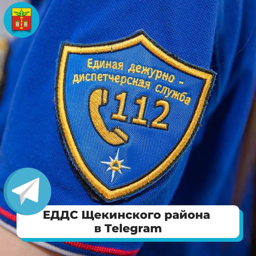 Уважаемые жители, ЕДДС Щекинского района теперь и в Telegram!.