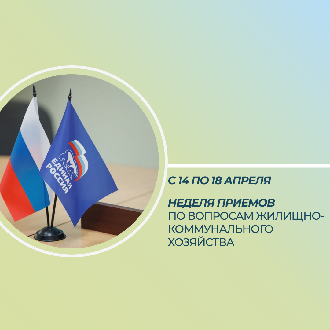 Неделя приемов  граждан по вопросам жилищно-коммунального хозяйства.