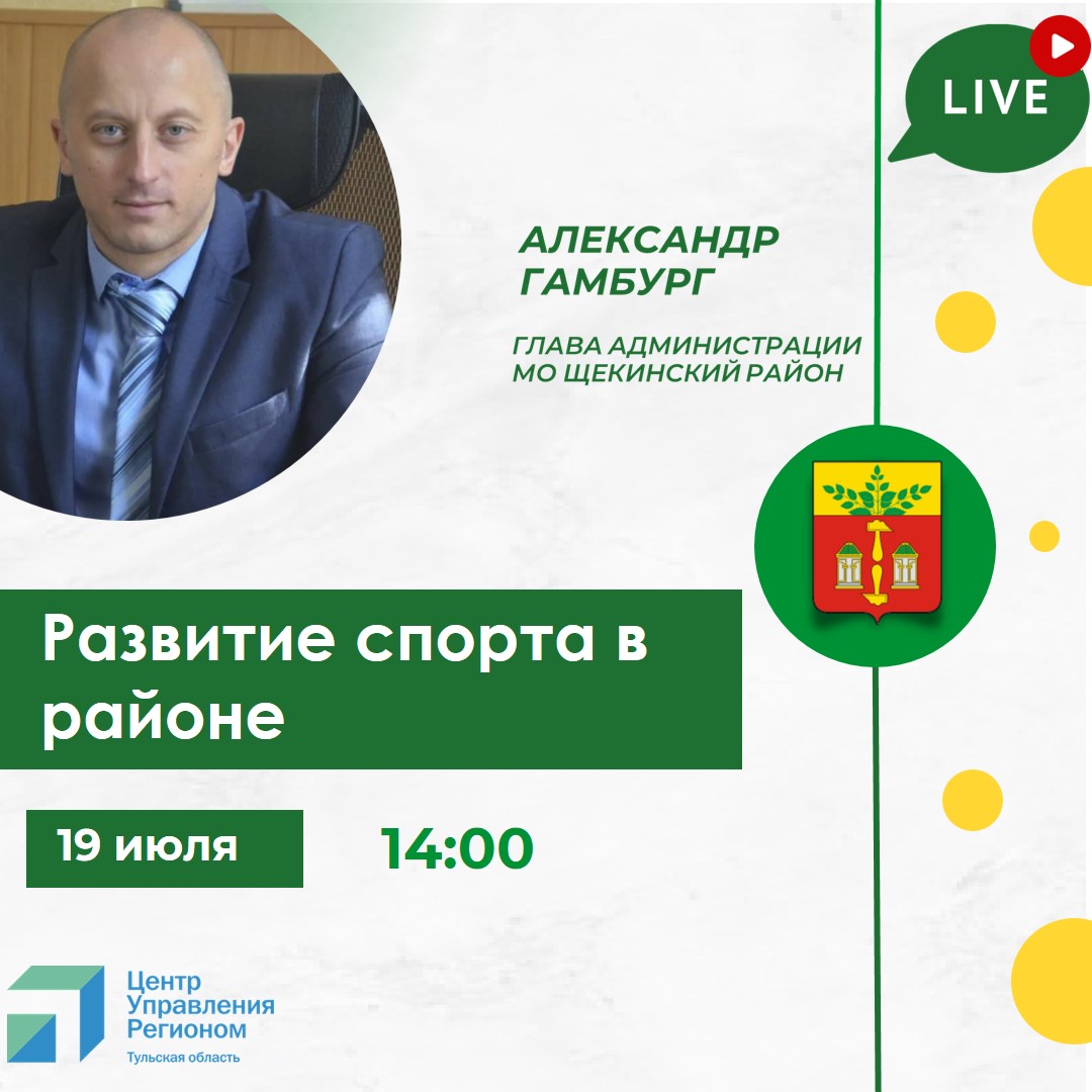 19 июля состоится онлайн-встреча главы администрации Щекинского района с населением.