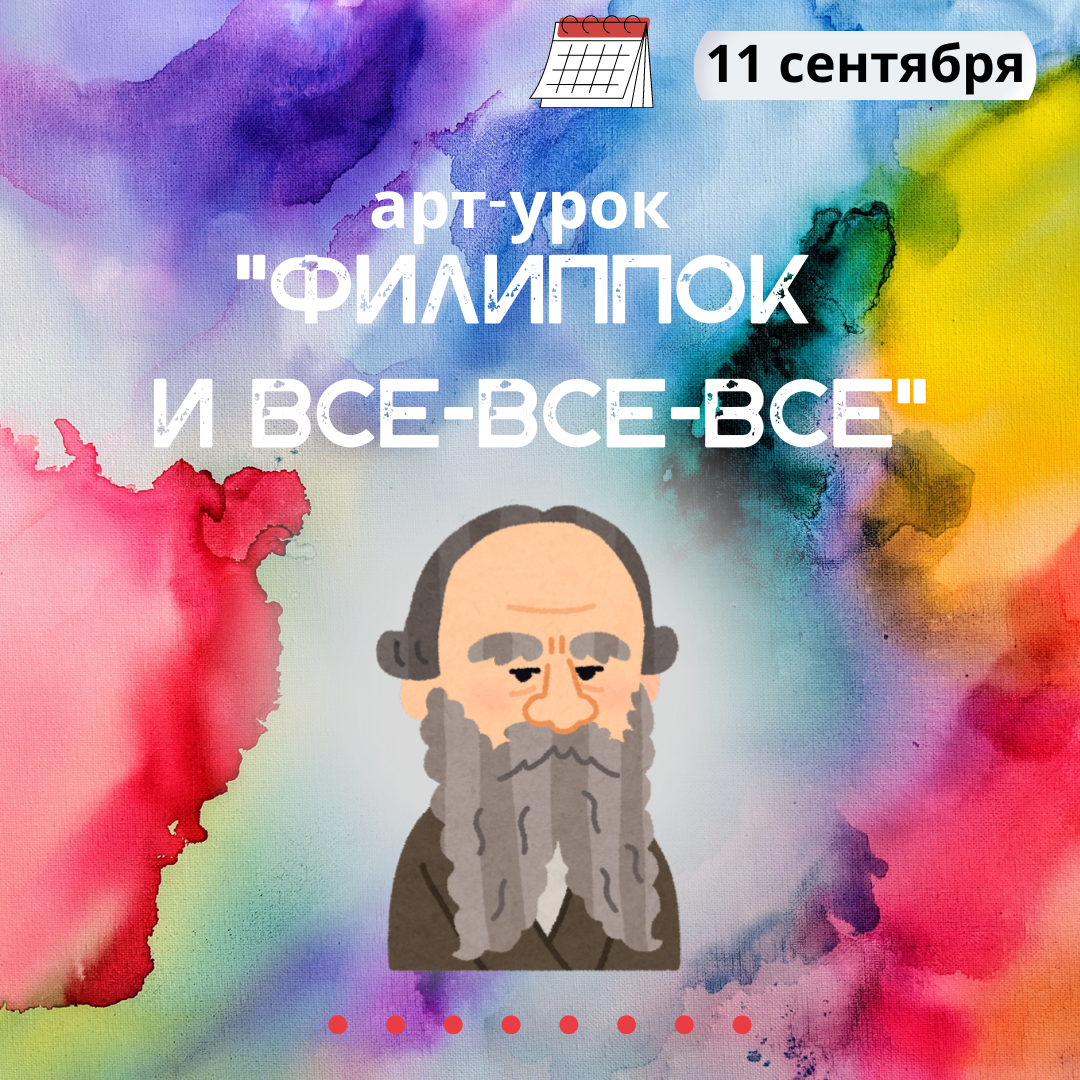 &quot;Филиппок и все-все-все&quot;.