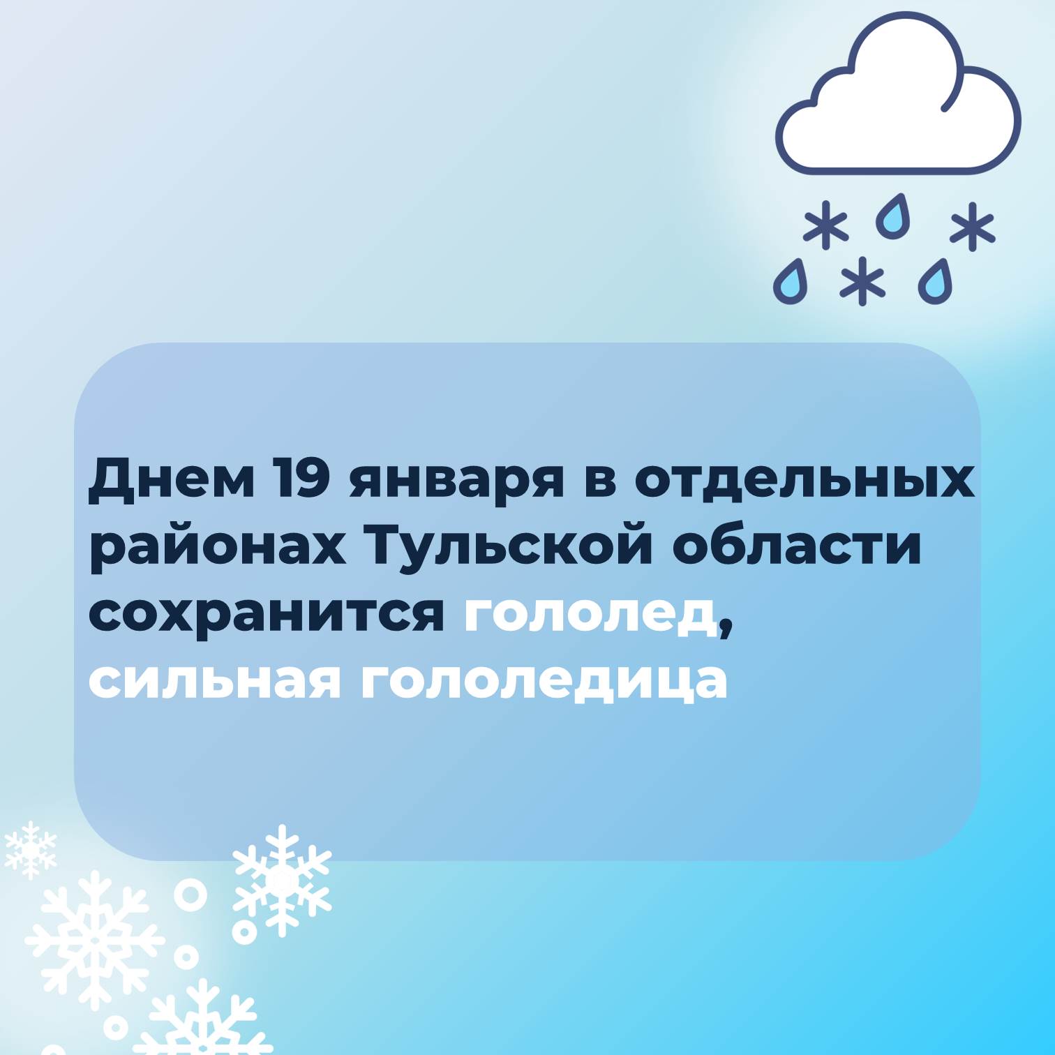 Внимание, уважаемые жители! Днем 19 января в отдельных районах Тульской области сохранится гололед.