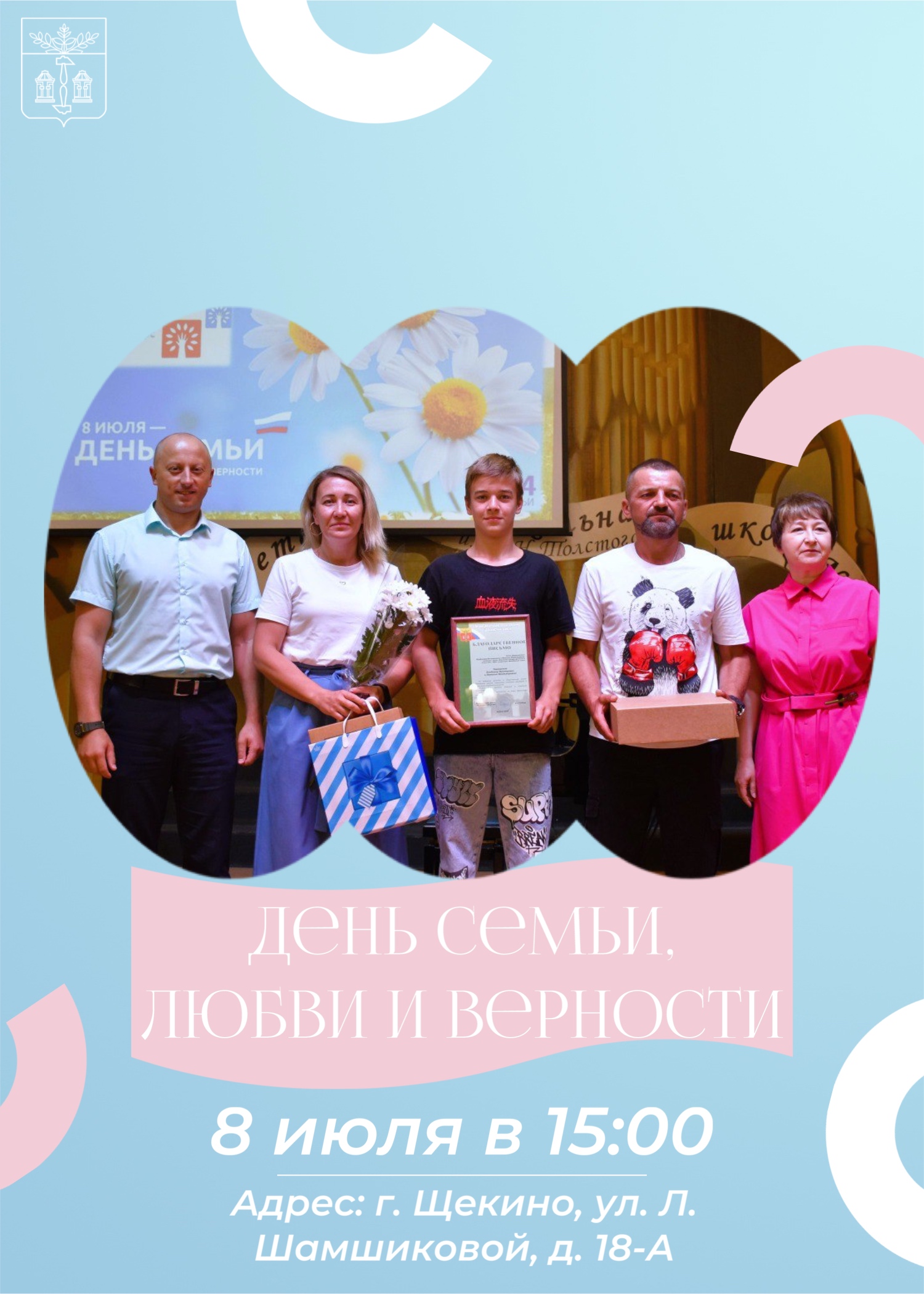 Уважаемые жители, приглашаем вас на торжественное мероприятие, посвященное Дню семьи, любви и верности!.
