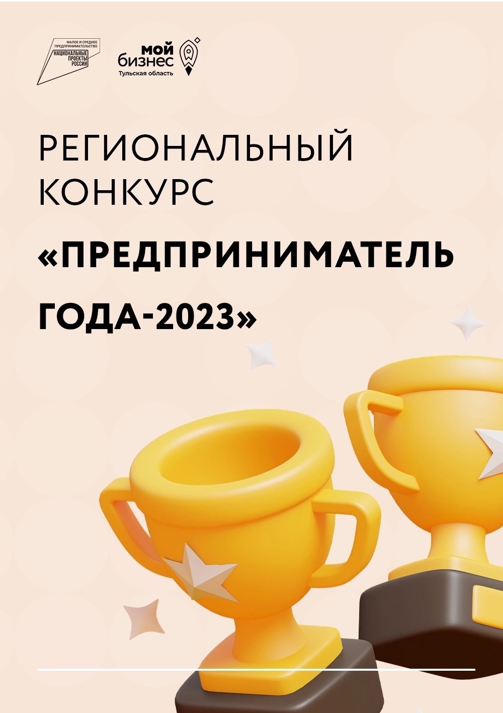 С 9 октября по 20 ноября ведётся прием заявок на участие в региональном конкурсе «Предприниматель года – 2023».