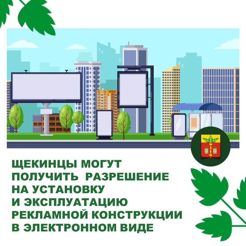 Получить разрешение на установку и эксплуатацию рекламной конструкции можно онлайн.