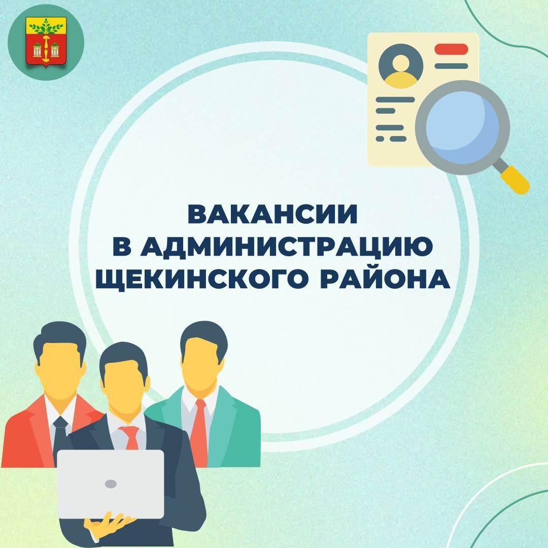 Администрация Щекинского района приглашает на работу.