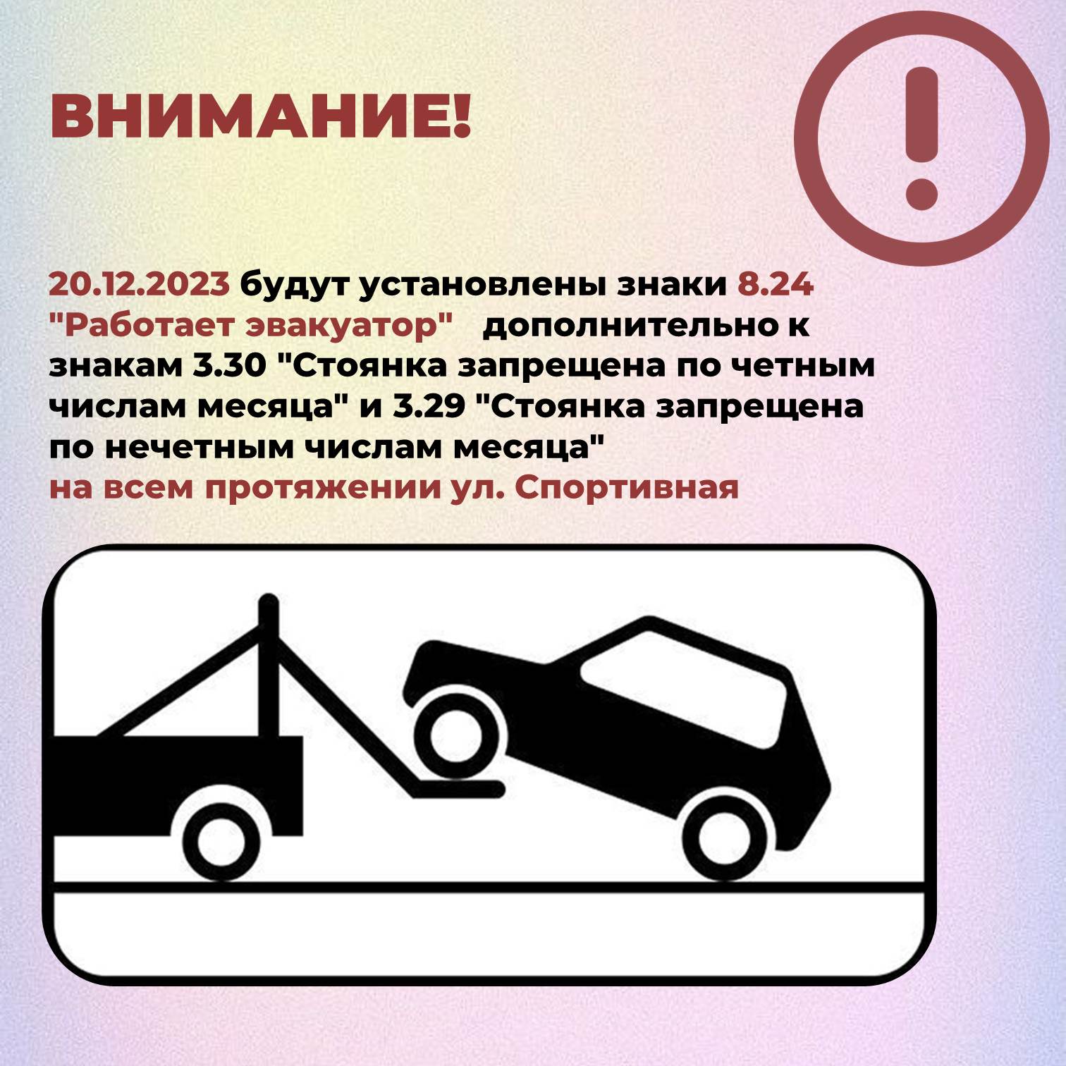 Внимание! В г. Щекино будут установлены знаки 8.24 &quot;Работает эвакуатор&quot;.