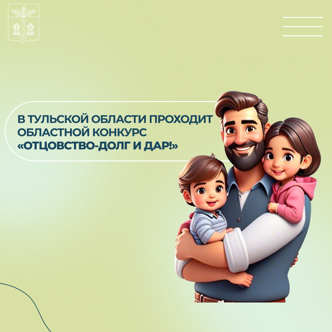 В Тульской области в мае-октябре 2025 года проходит областной конкурс «Отцовство-долг и дар!».