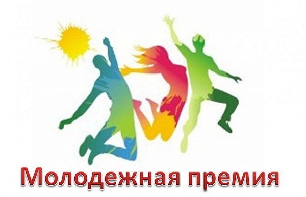 Молодежная премия.