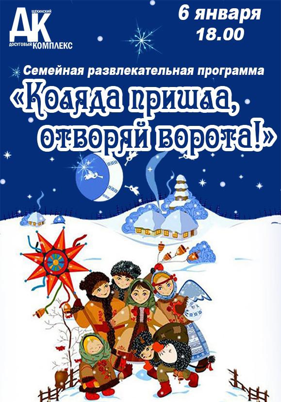 Коляда пришла, отворяй ворота.