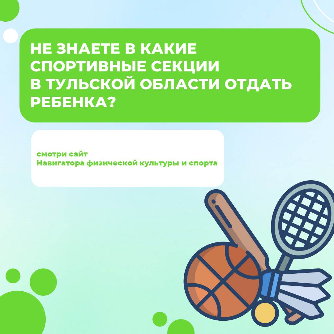 Не знаете какие спортивные секции открыты в Тульской области?.