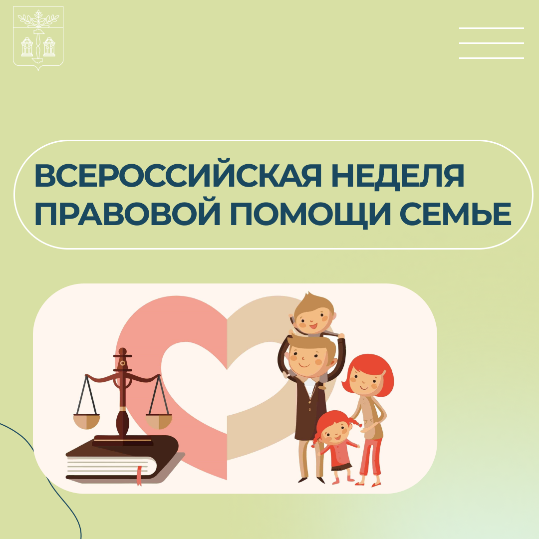 Всероссийская неделя правовой помощи семье.